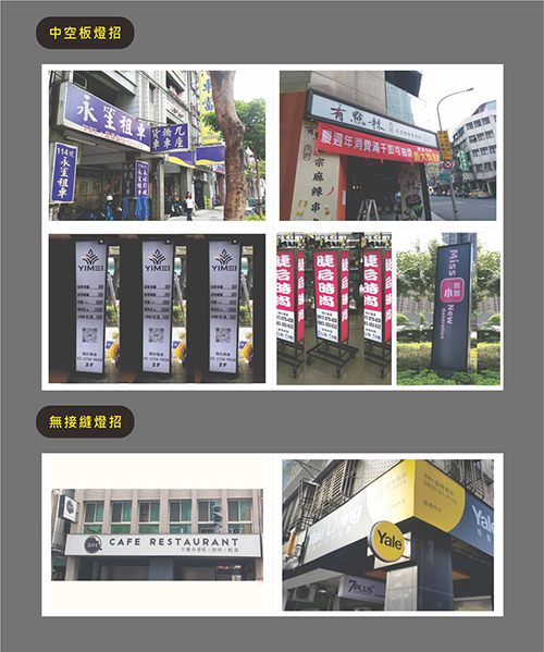 中空板燈招、無接縫燈招